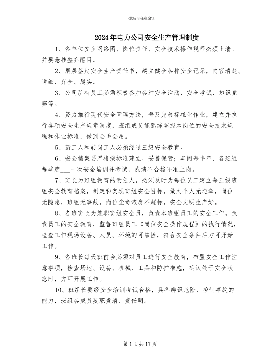 2024年电力公司安全生产管理制度_第1页
