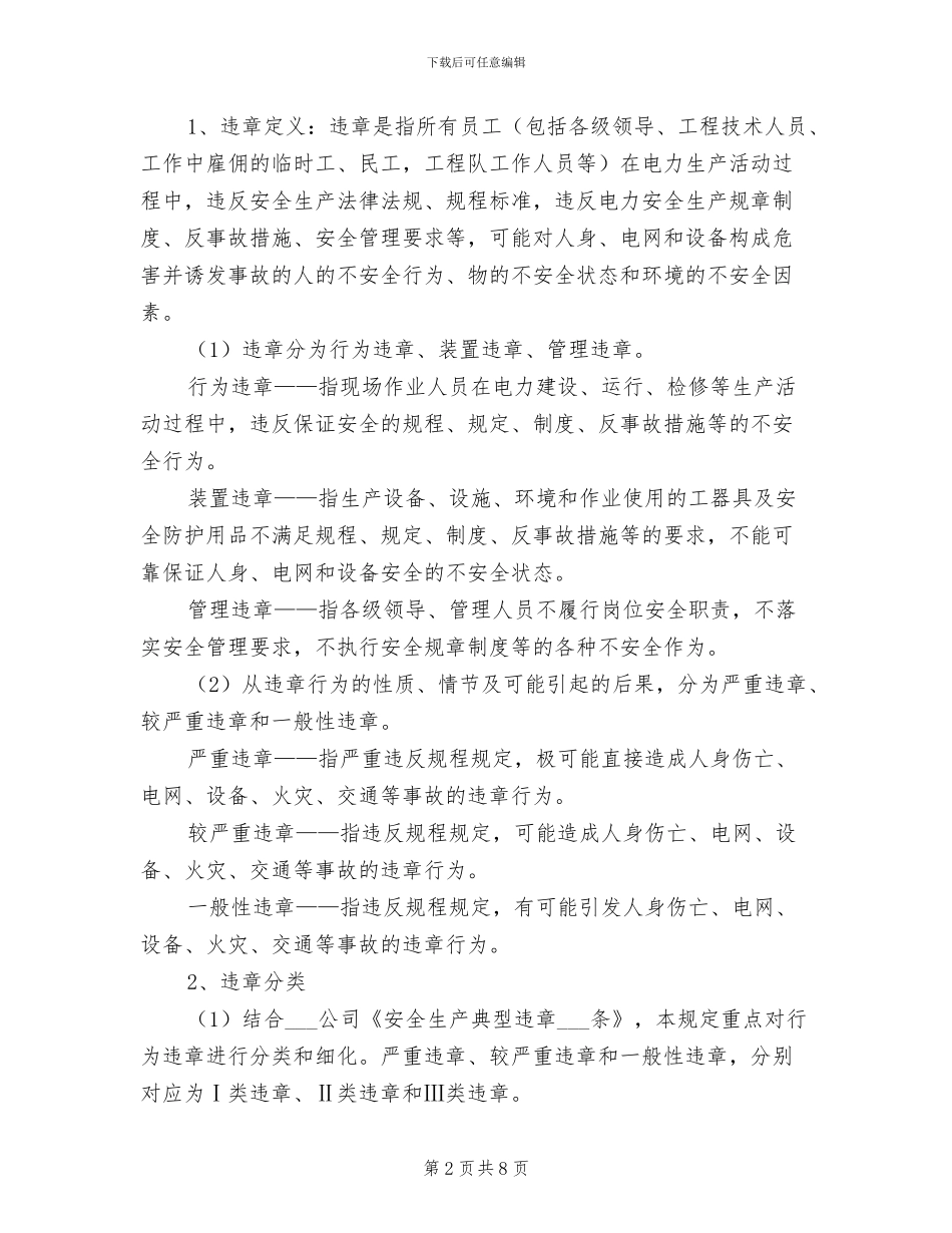 2024年电力公司安全违章违规处罚制度_第2页