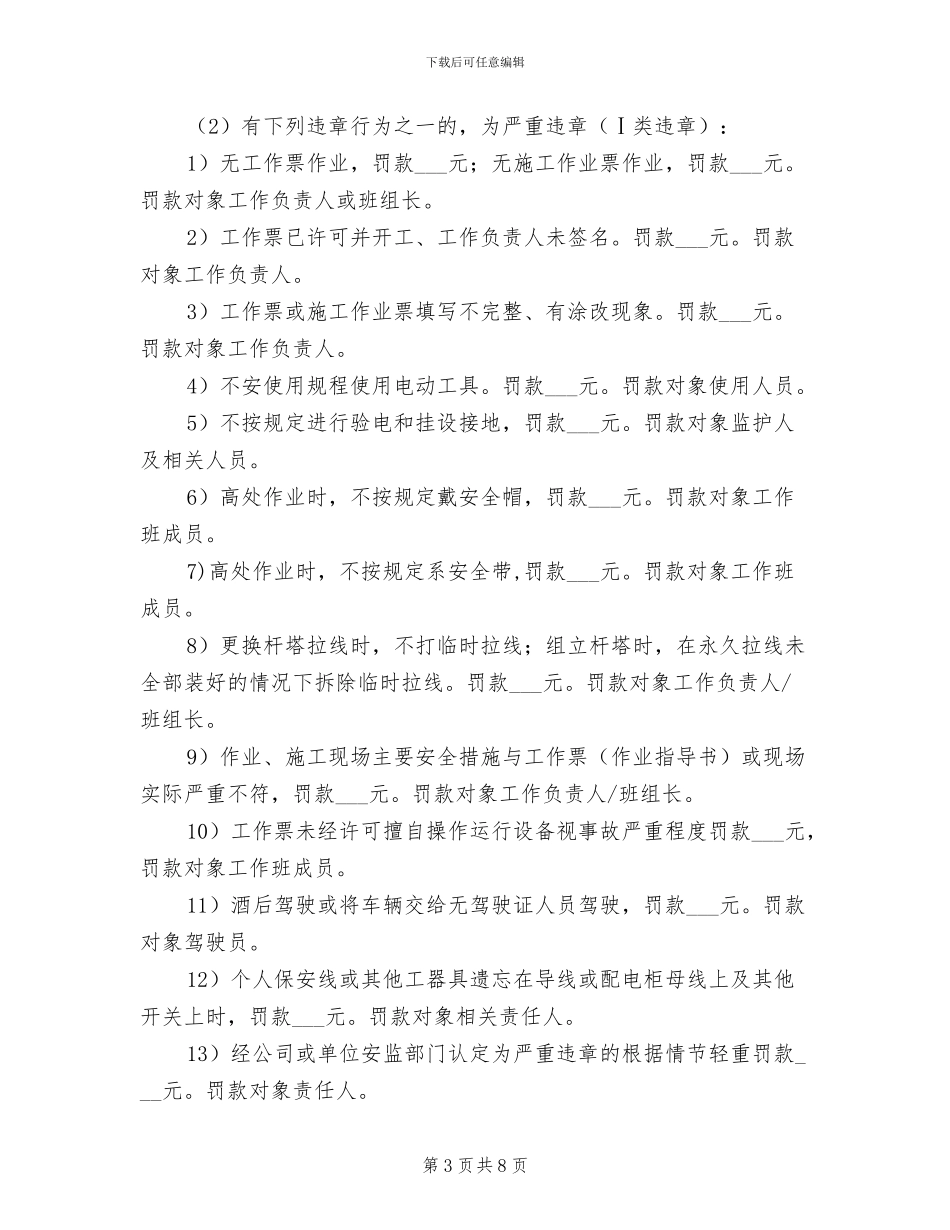 2024年电力公司安全违章违规处罚制度_第3页