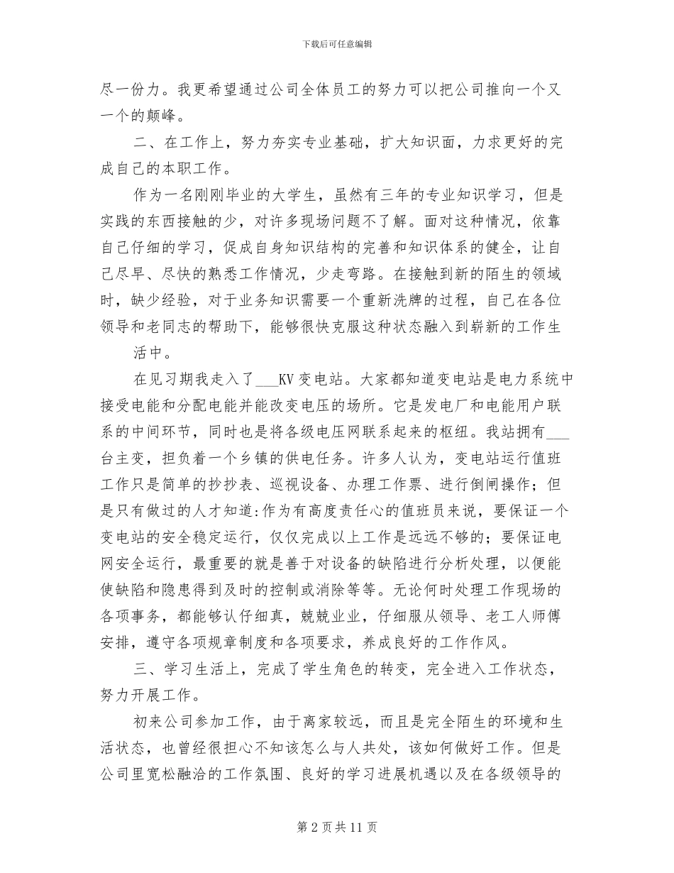 2024年电力公司员工试用期工作总结范例_第2页