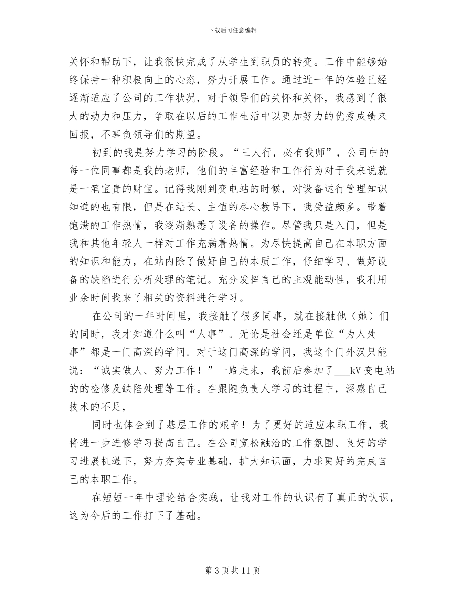 2024年电力公司员工试用期工作总结范例_第3页