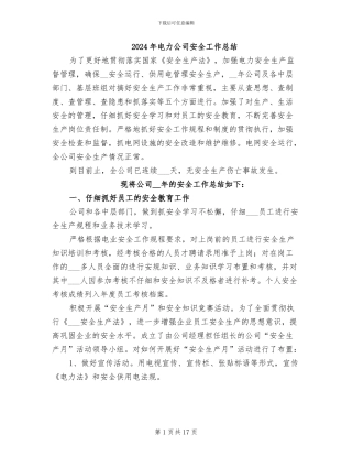 2024年电力公司安全工作总结
