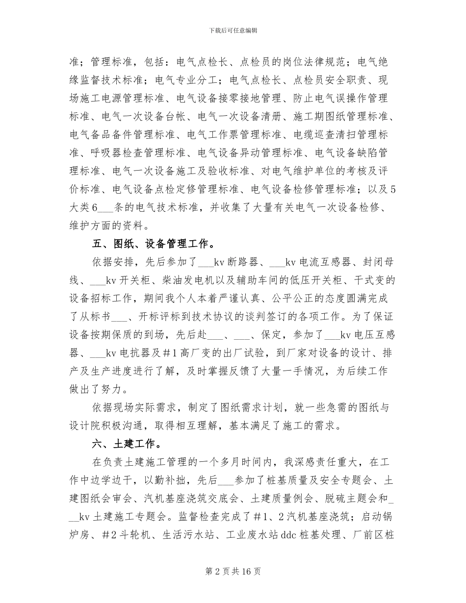 2024年电力公司基建工程师的自我总结_第2页