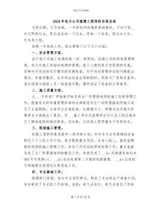 2024年电力公司基建工程师的自我总结