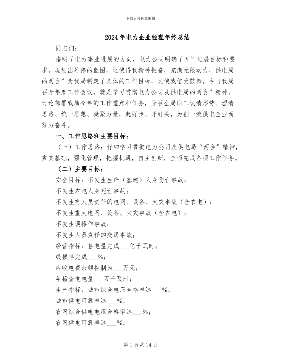 2024年电力企业经理年终总结_第1页