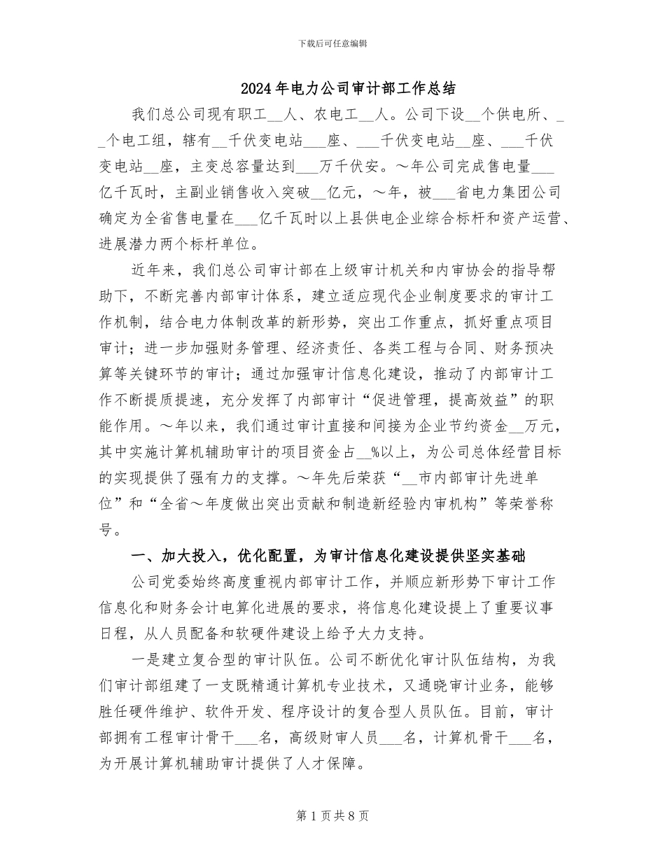 2024年电力公司审计部工作总结_第1页