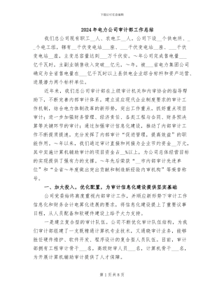 2024年电力公司审计部工作总结