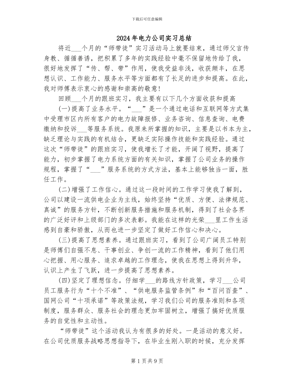 2024年电力公司实习总结_第1页