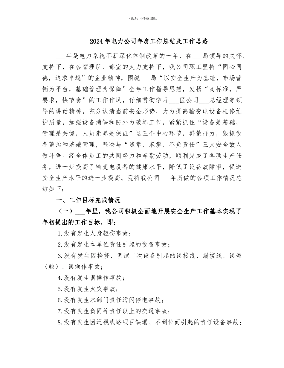2024年电力公司年度工作总结及工作思路_第1页