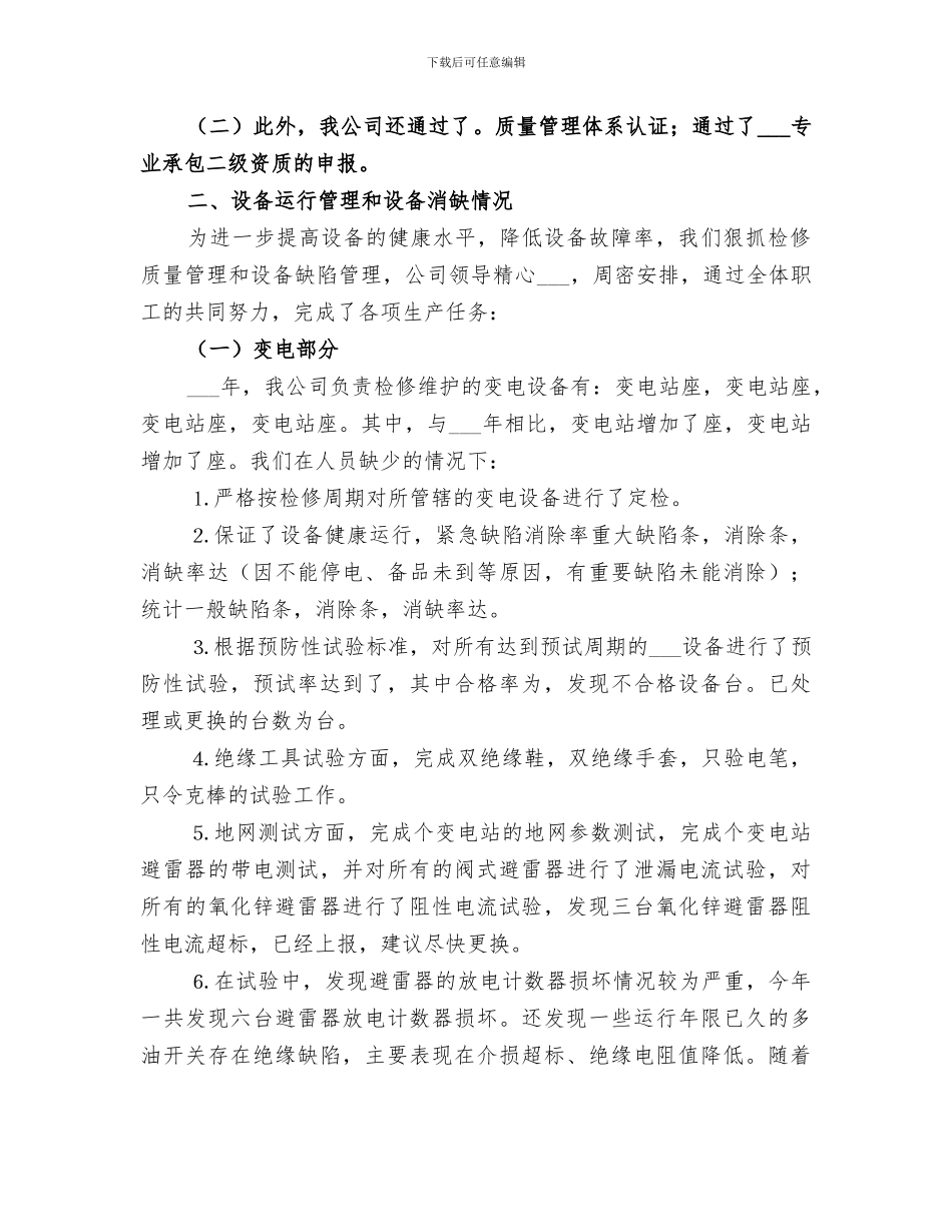 2024年电力公司年度工作总结及工作思路_第2页