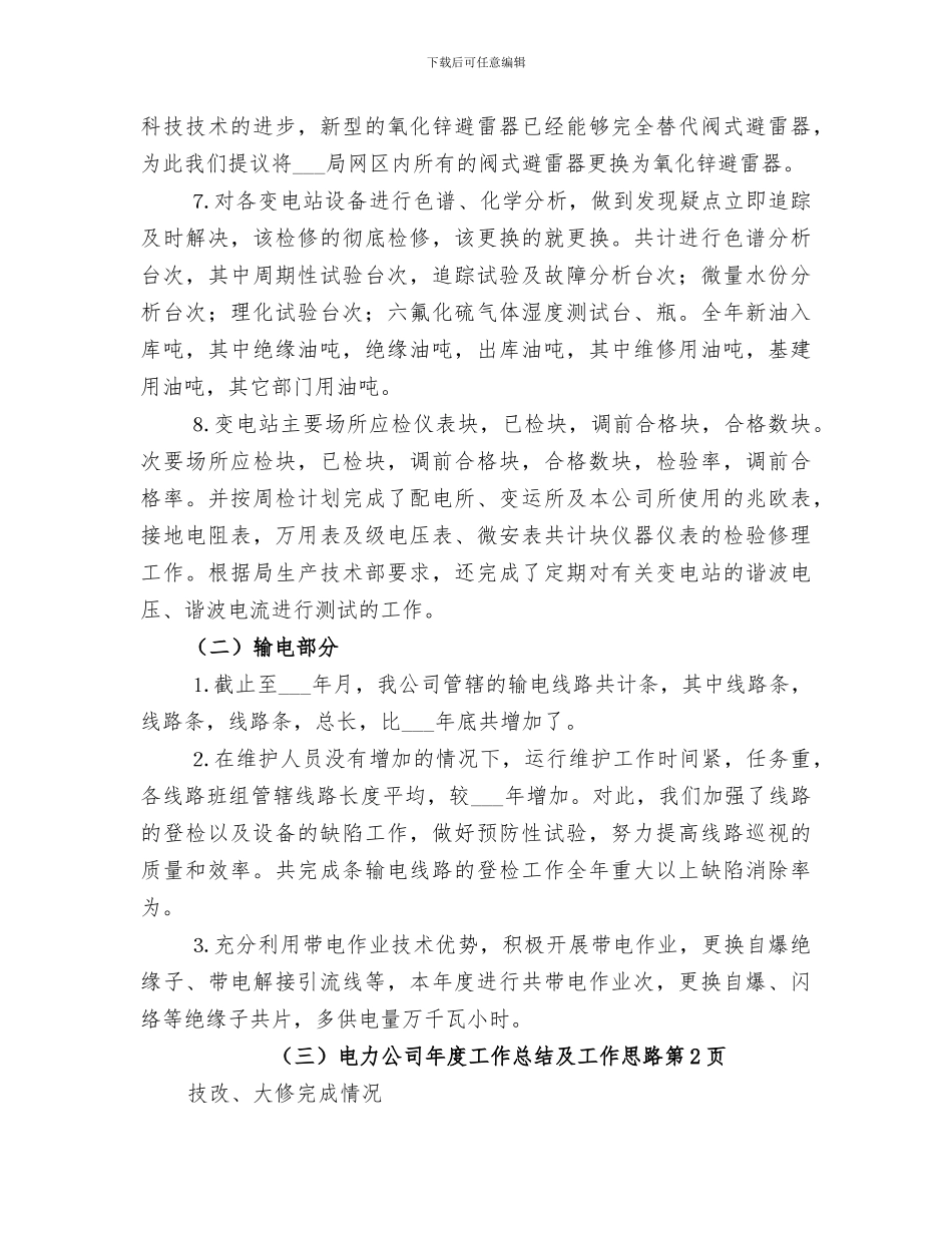2024年电力公司年度工作总结及工作思路_第3页