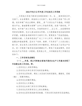 2024年电力公司年度工作总结及工作思路