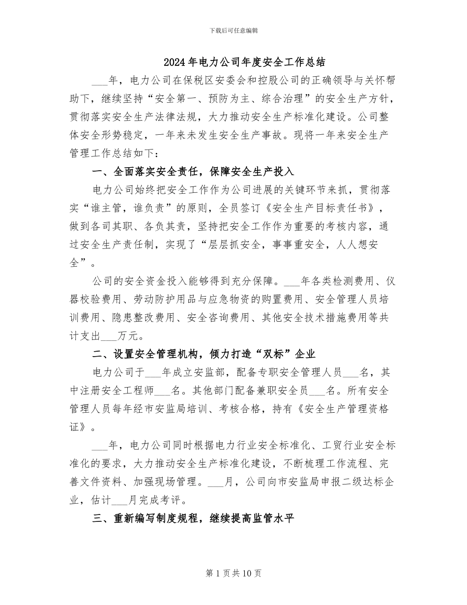 2024年电力公司年度安全工作总结_第1页