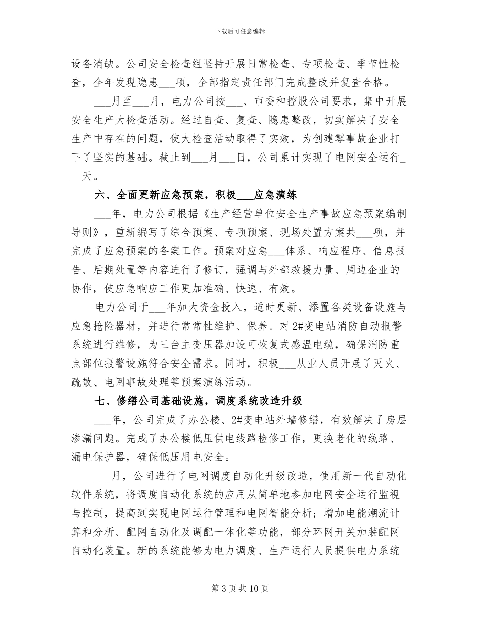 2024年电力公司年度安全工作总结_第3页