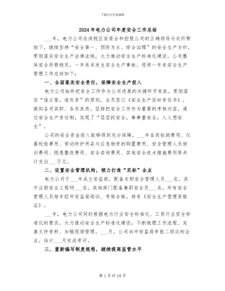 2024年电力公司年度安全工作总结