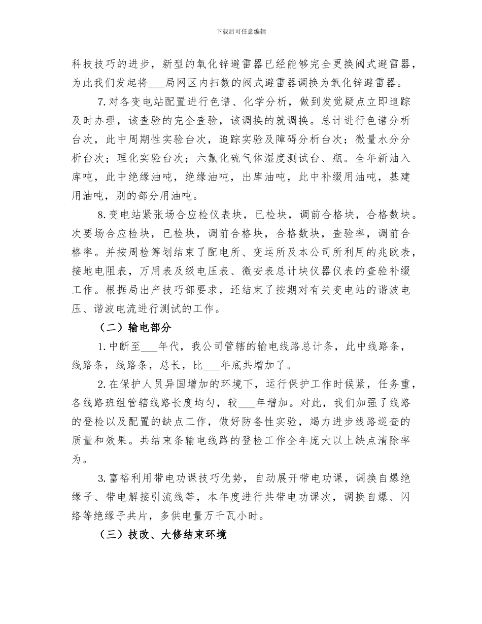 2024年电力公司年度工作总结及工作思路优秀_第3页