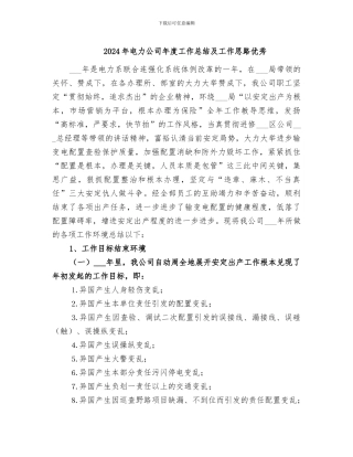 2024年电力公司年度工作总结及工作思路优秀