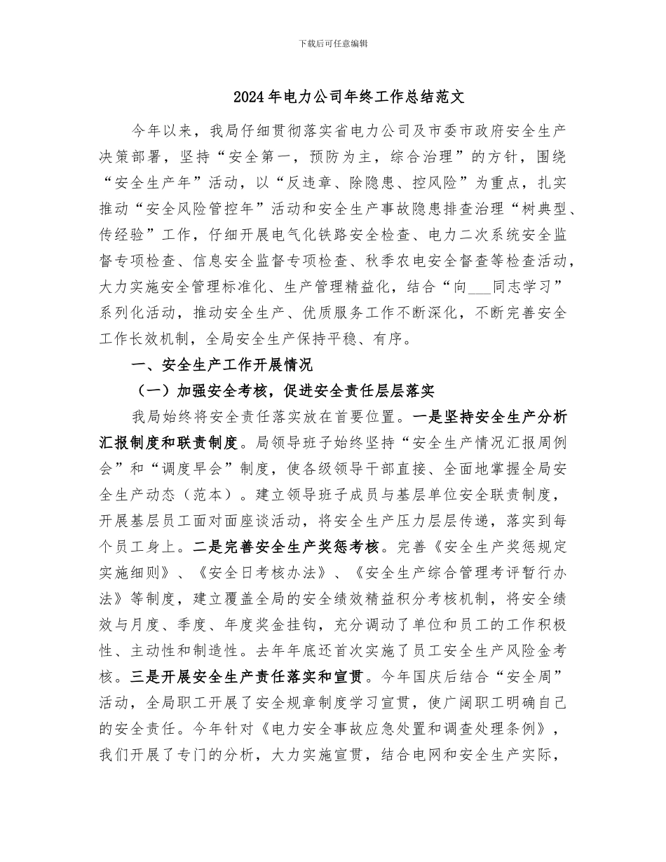 2024年电力公司年终工作总结范文_第1页