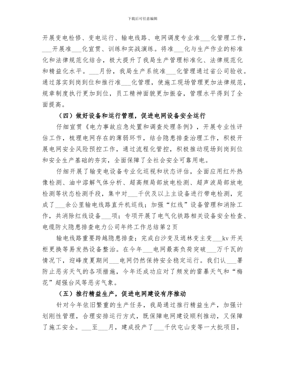 2024年电力公司年终工作总结范文_第3页