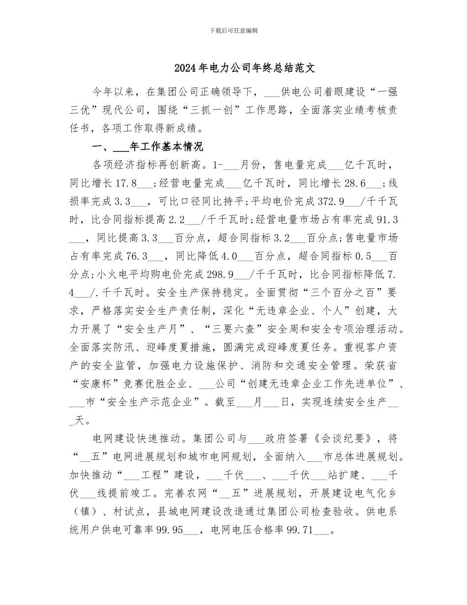 2024年电力公司年终总结范文_第1页