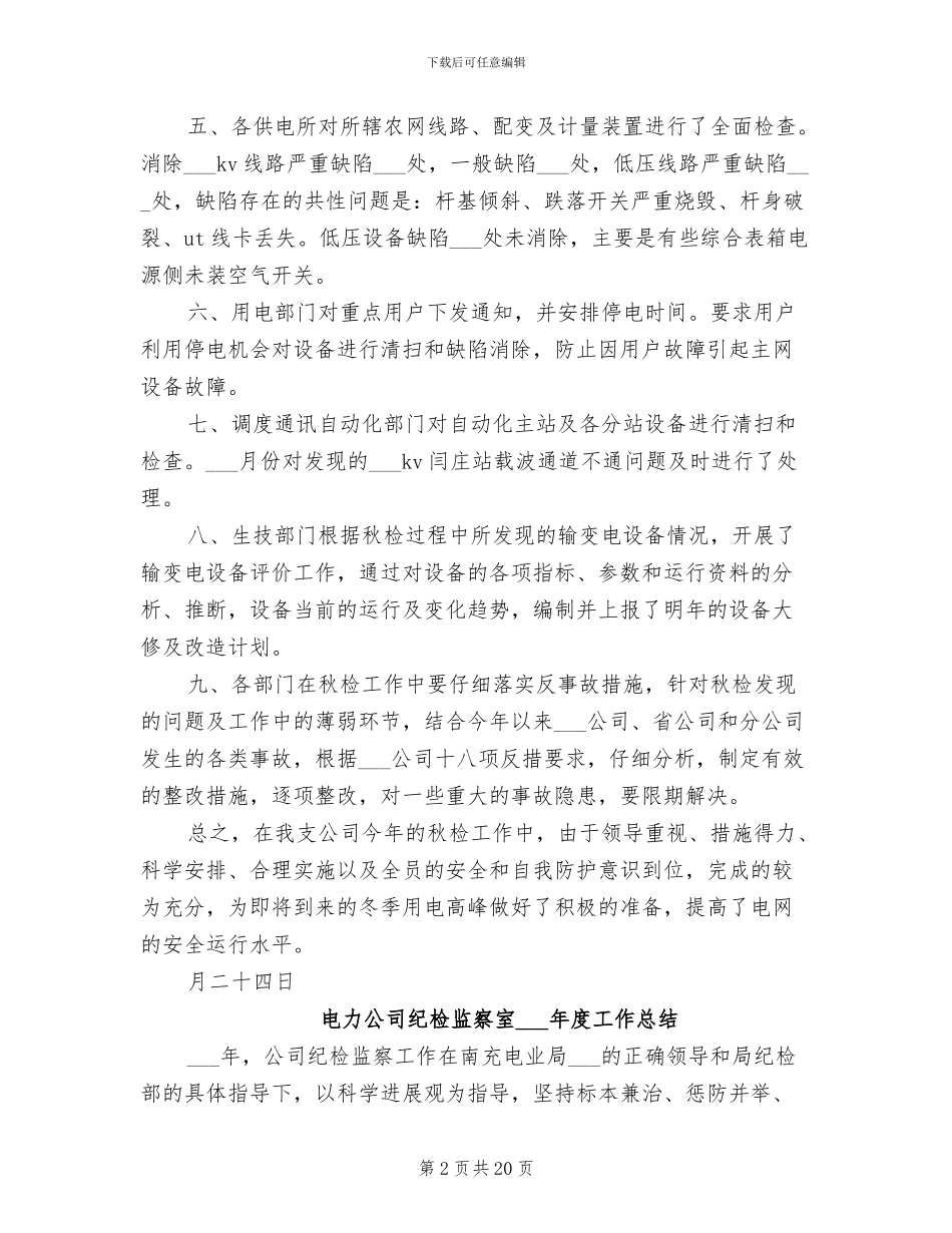 2024年电力公司秋季安全大检查工作总结_第2页