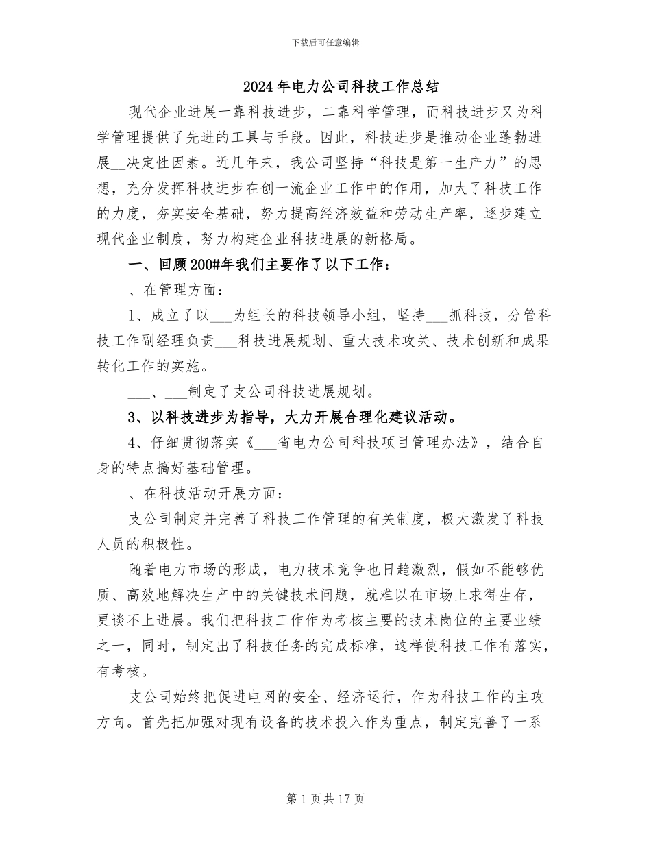 2024年电力公司科技工作总结_第1页