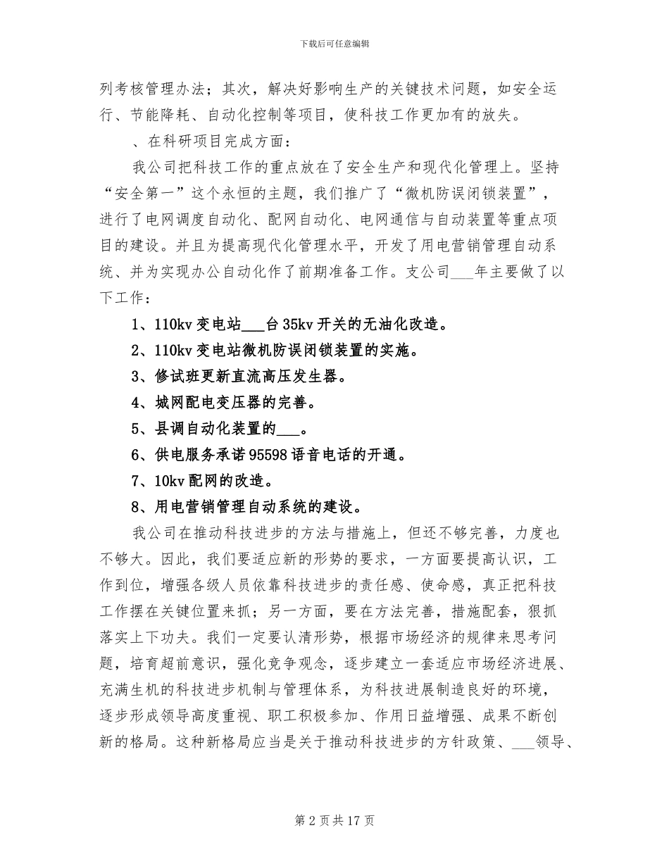 2024年电力公司科技工作总结_第2页