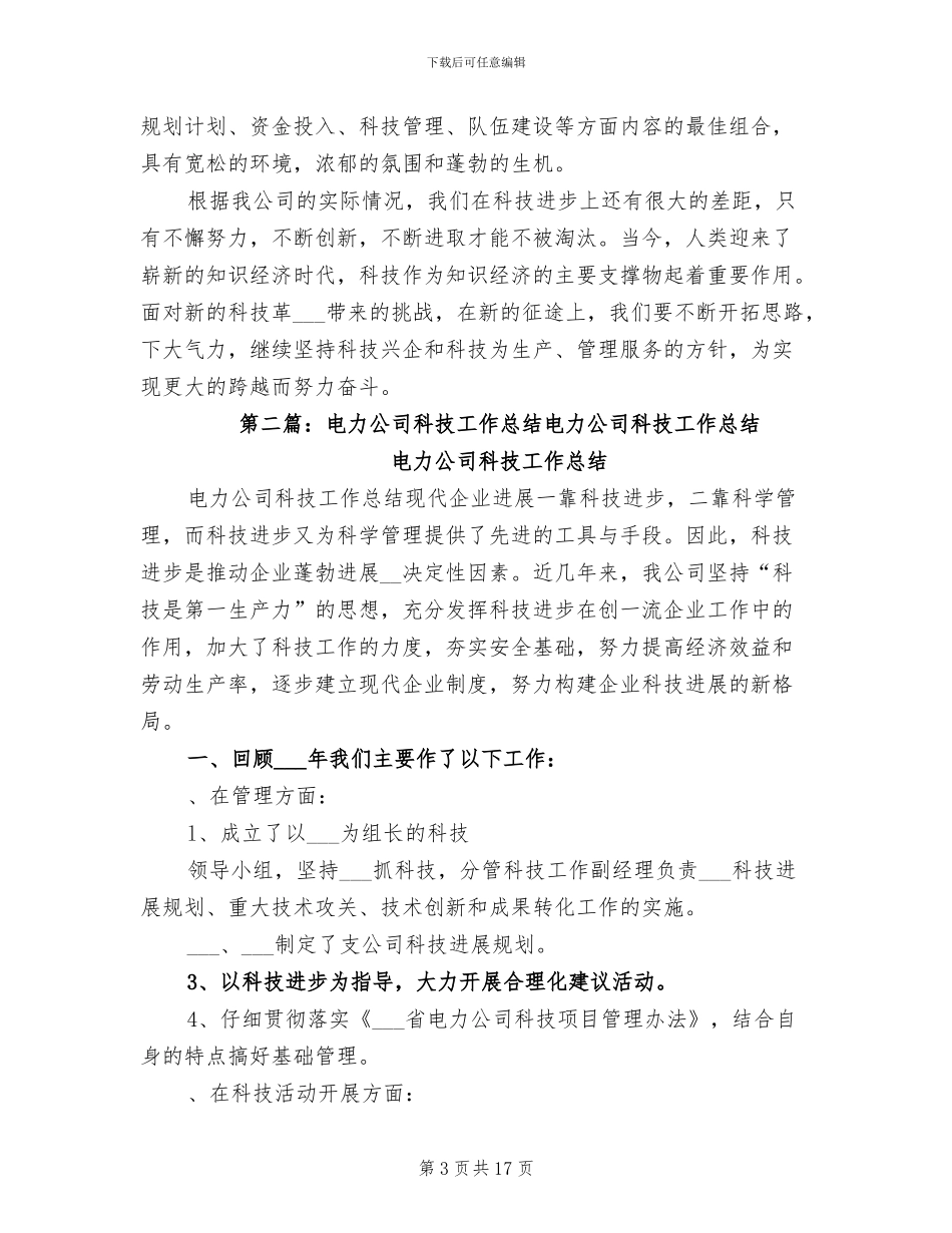 2024年电力公司科技工作总结_第3页