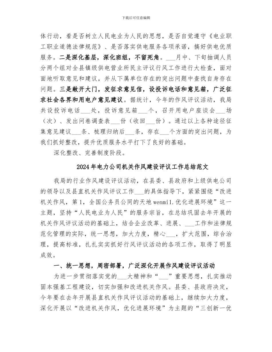 2024年电力公司机关作风建设评议工作总结_第3页