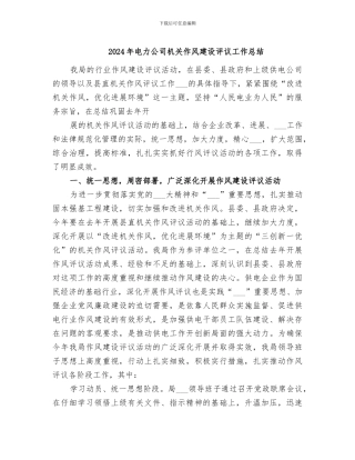 2024年电力公司机关作风建设评议工作总结