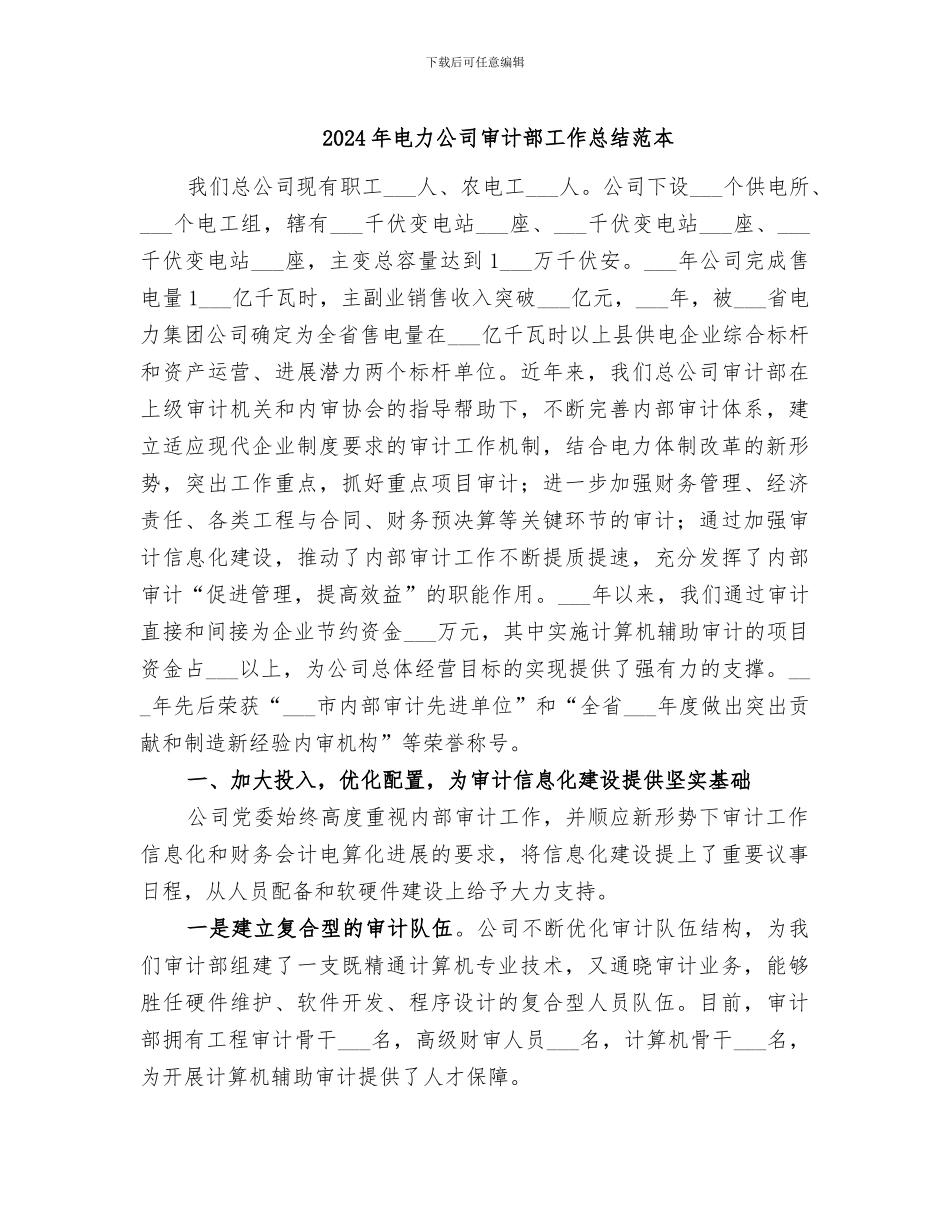 2024年电力公司审计部工作总结范本_第1页