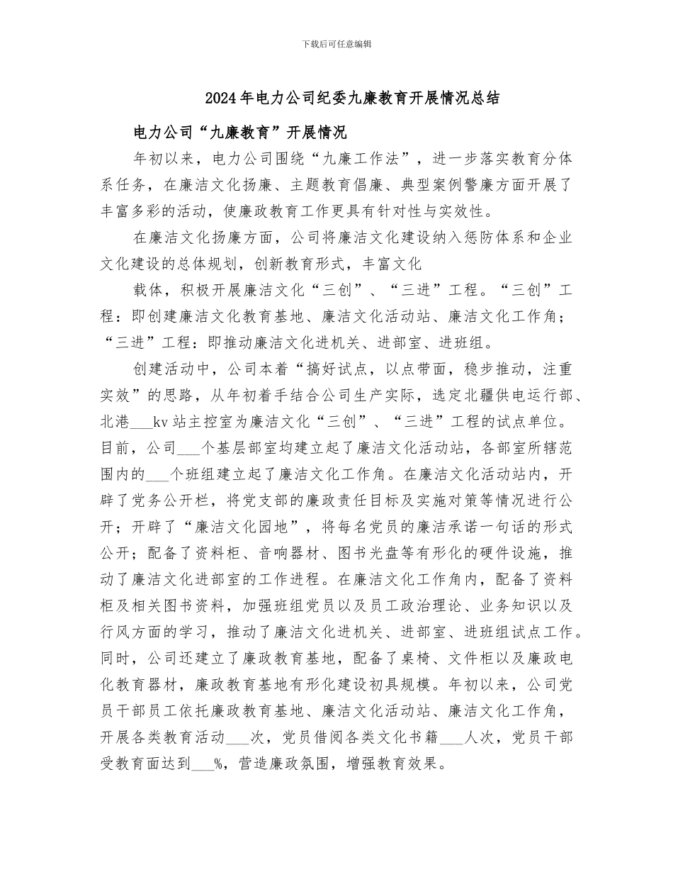 2024年电力公司纪委九廉教育开展情况总结_第1页