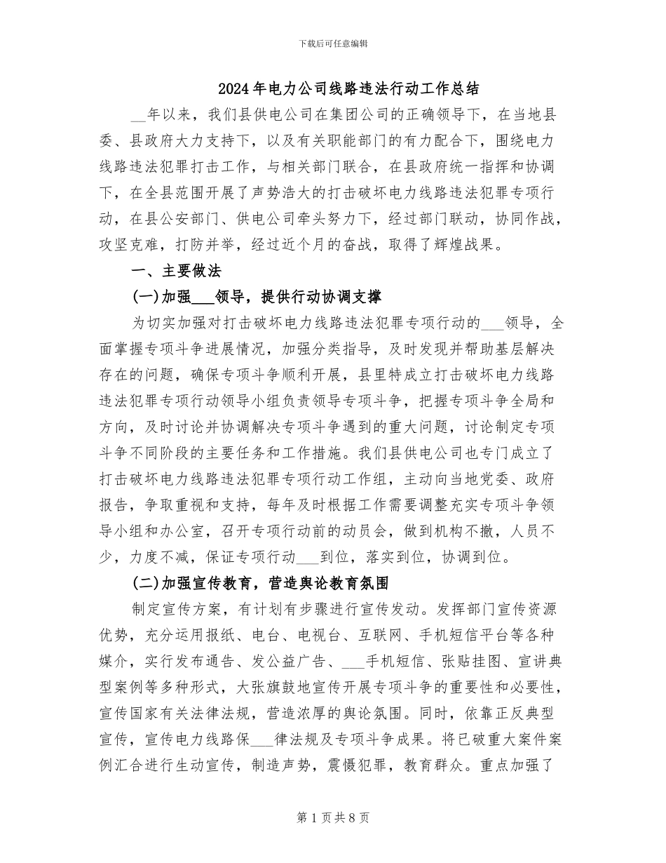 2024年电力公司线路违法行动工作总结_第1页