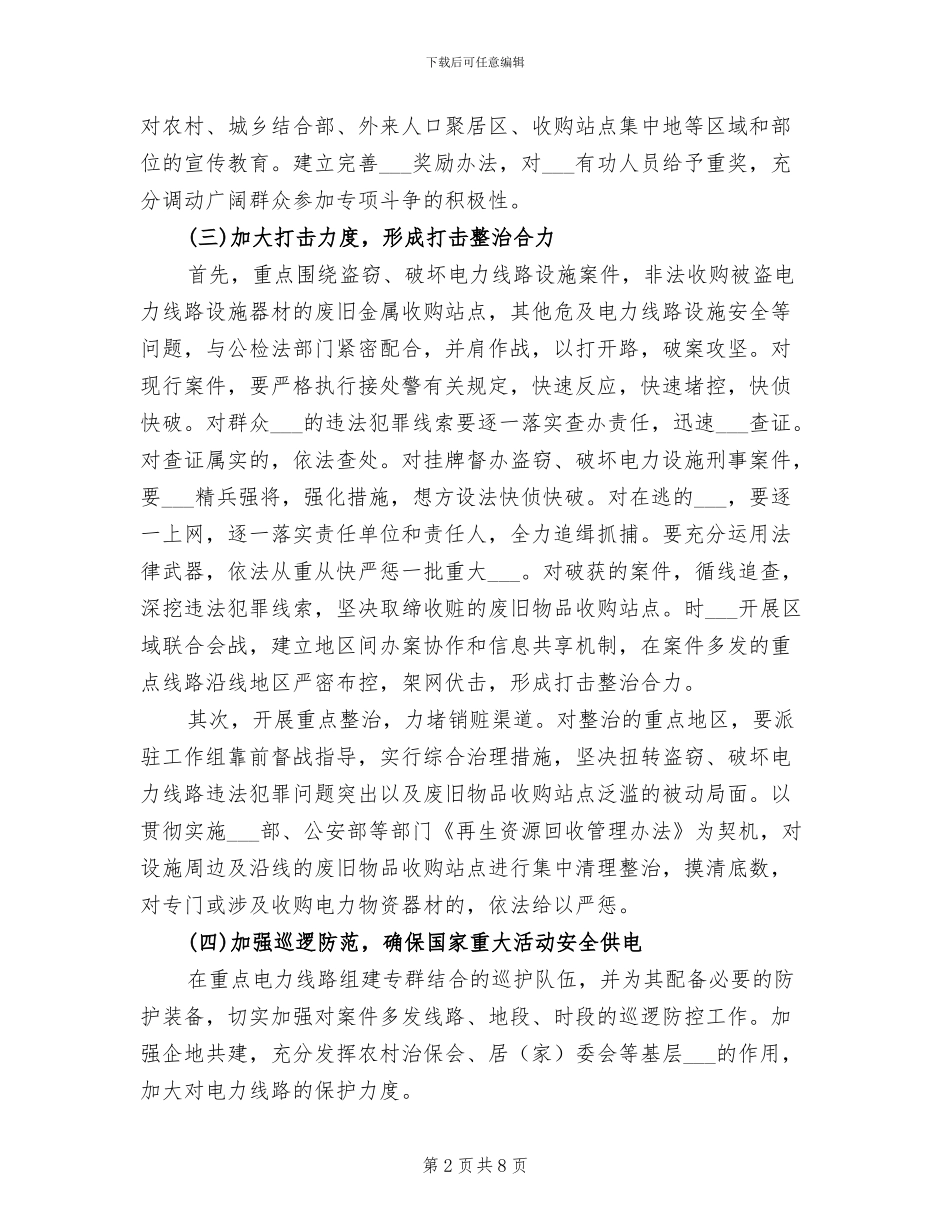 2024年电力公司线路违法行动工作总结_第2页