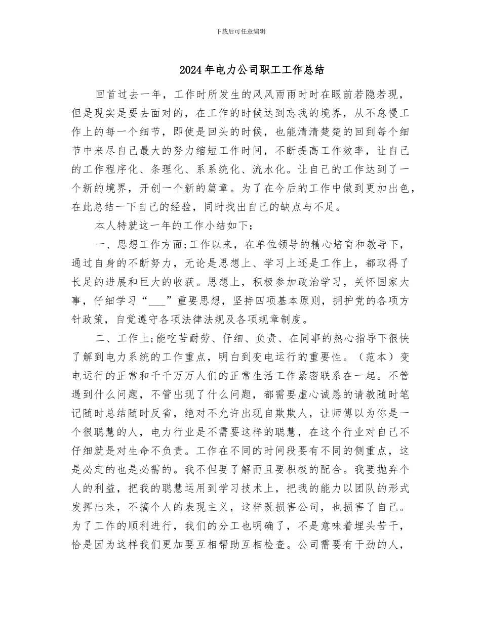 2024年电力公司职工工作总结_第1页