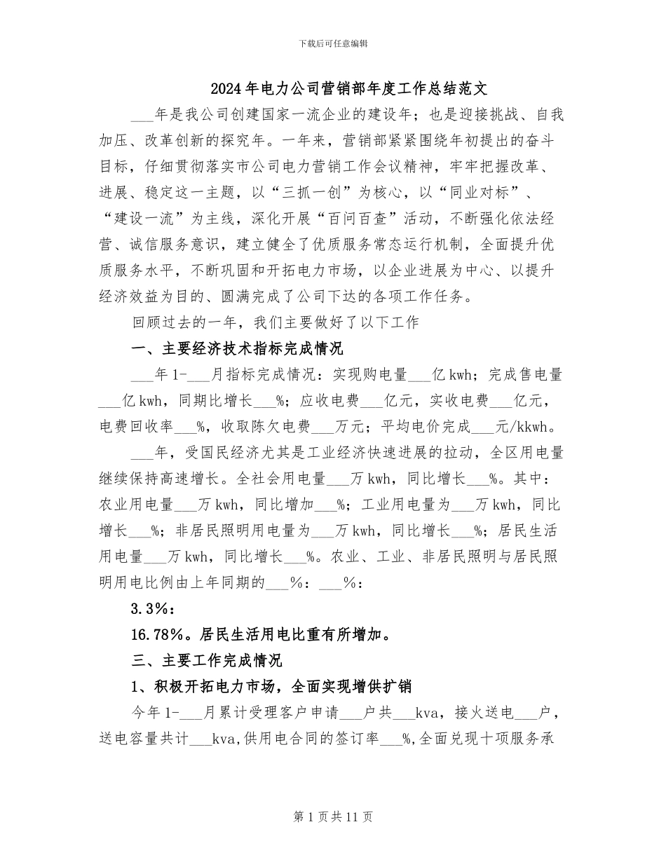 2024年电力公司营销部年度工作总结范文_第1页