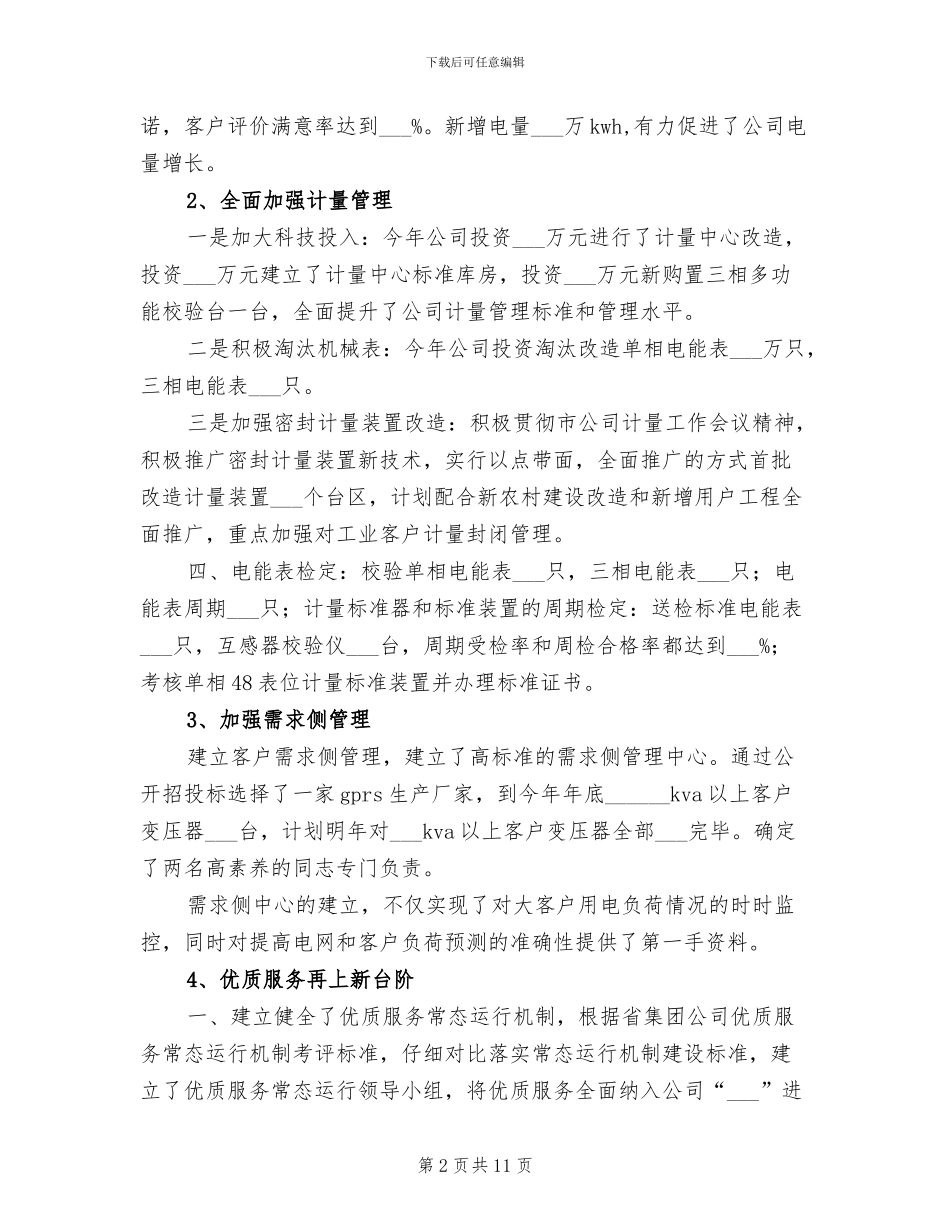 2024年电力公司营销部年度工作总结范文_第2页
