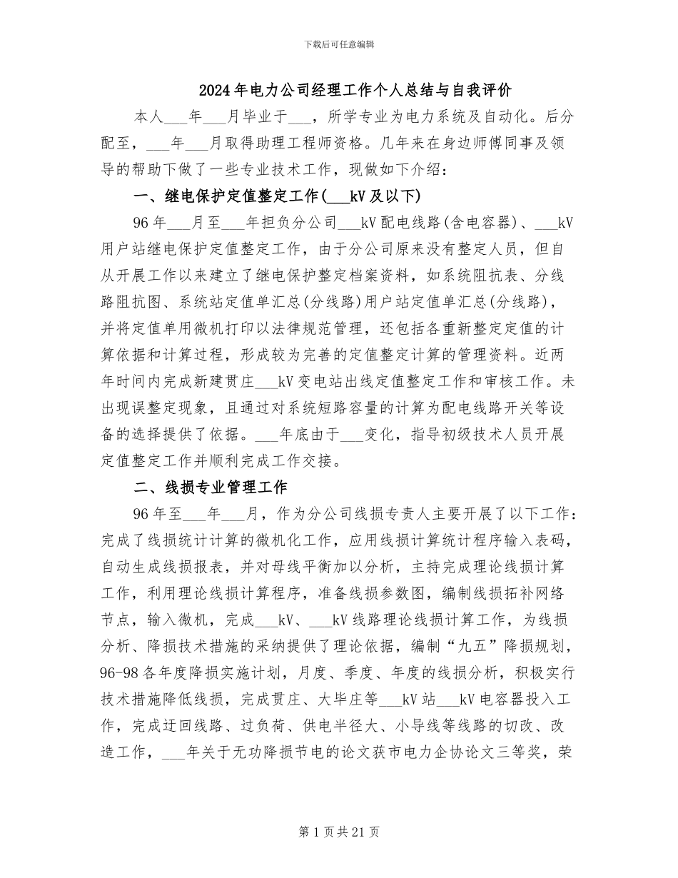 2024年电力公司经理工作个人总结与自我评价_第1页