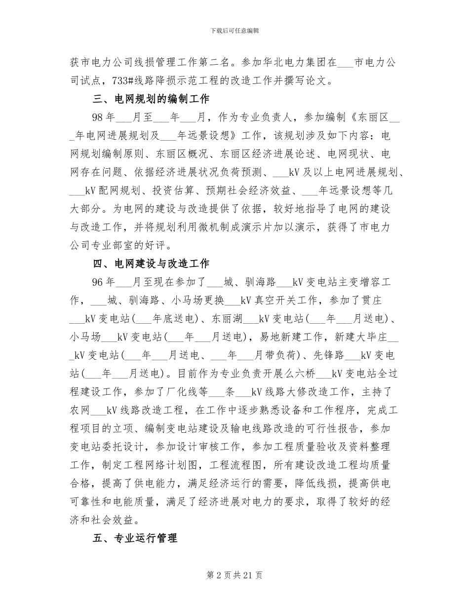 2024年电力公司经理工作个人总结与自我评价_第2页