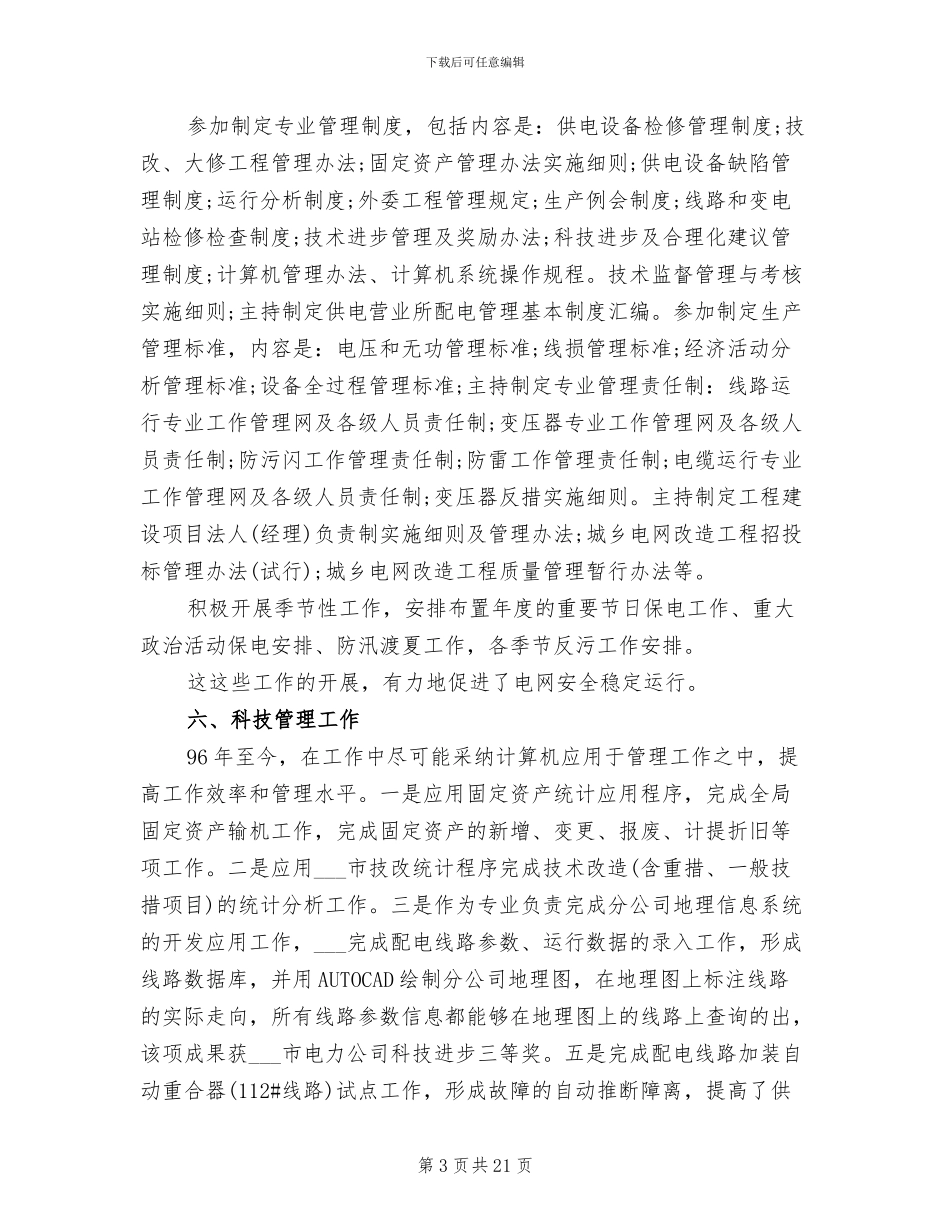 2024年电力公司经理工作个人总结与自我评价_第3页