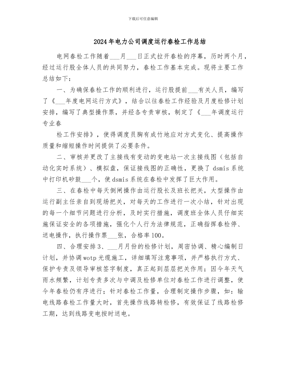 2024年电力公司调度运行春检工作总结_第1页