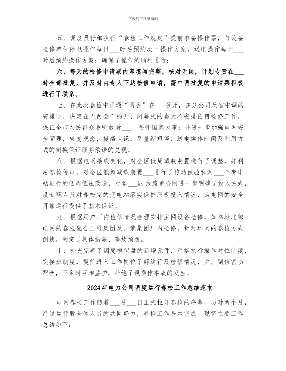 2024年电力公司调度运行春检工作总结_第2页