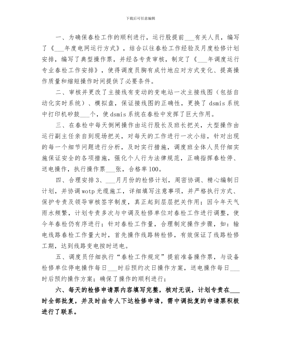 2024年电力公司调度运行春检工作总结_第3页