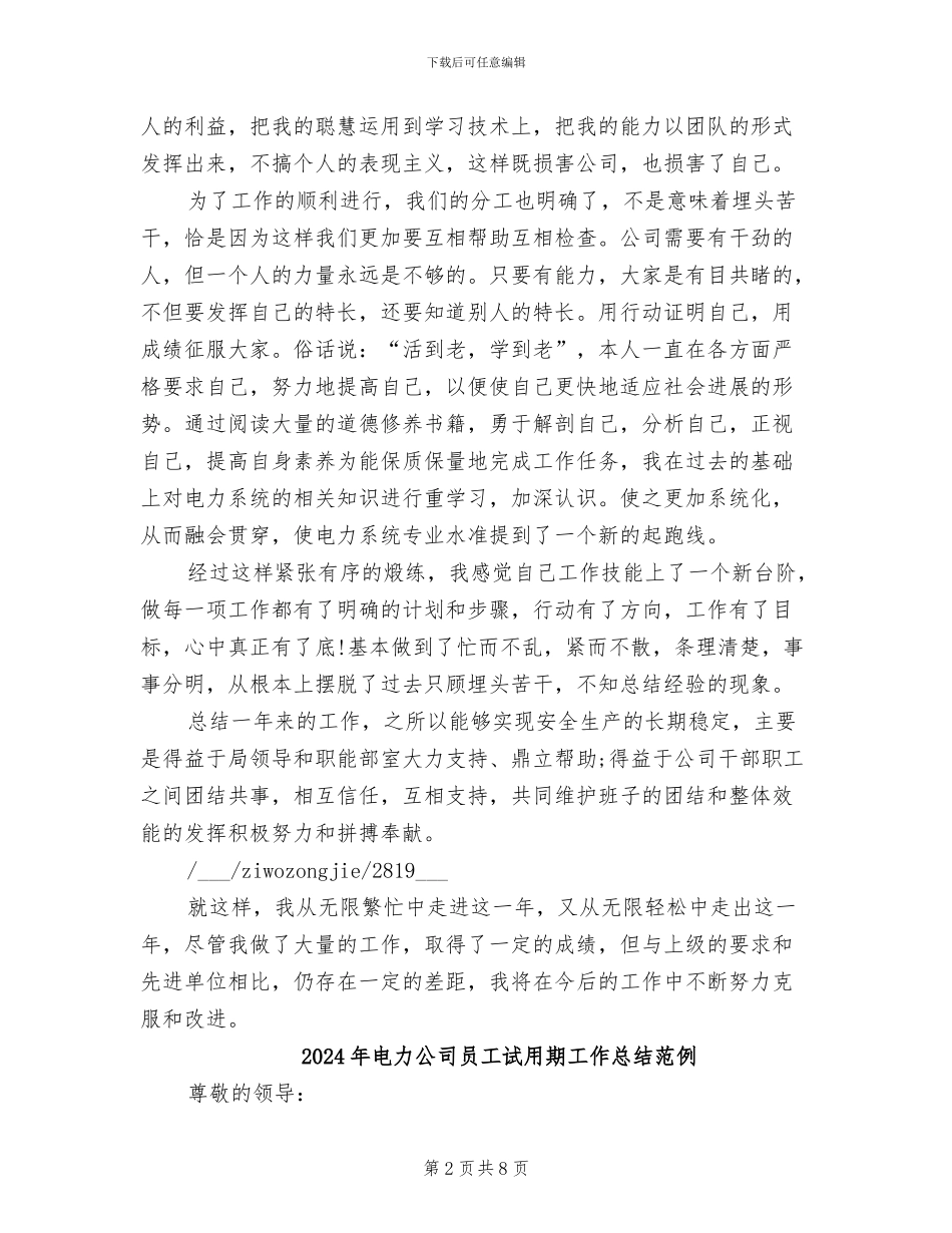 2024年电力公司员工的自我总结_第2页