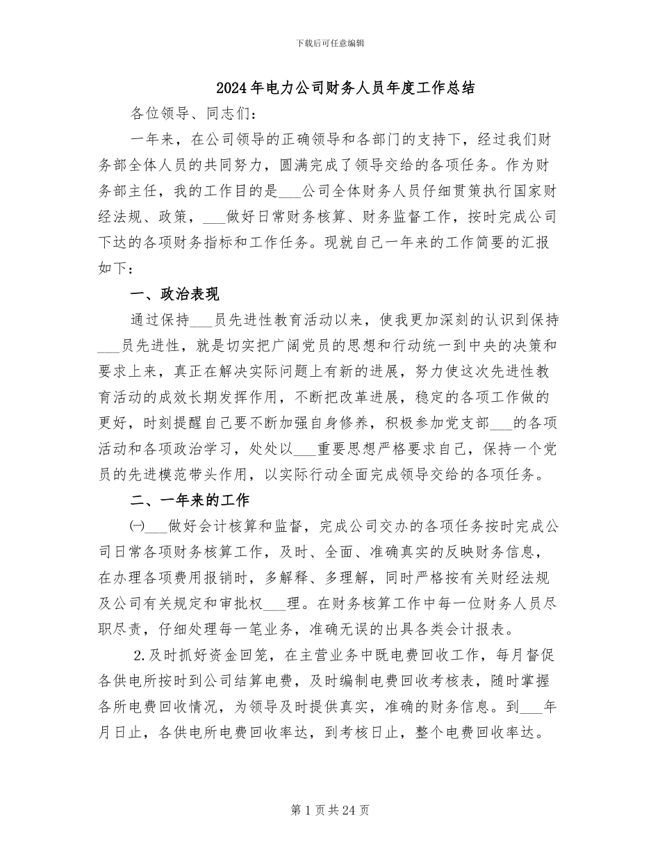 2024年电力公司财务人员年度工作总结_第1页