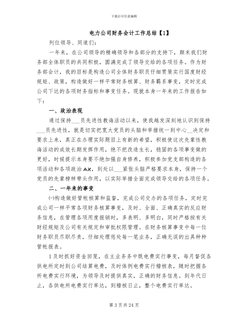 2024年电力公司财务人员年度工作总结_第3页