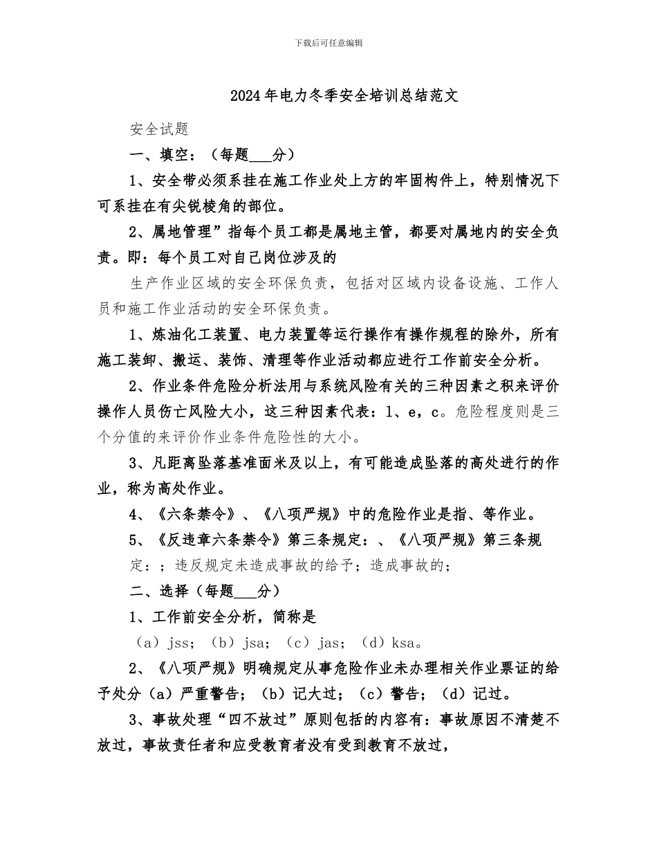 2024年电力冬季安全培训总结范文_第1页
