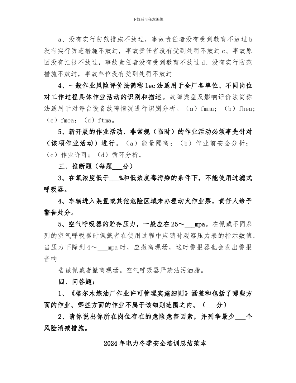 2024年电力冬季安全培训总结范文_第2页