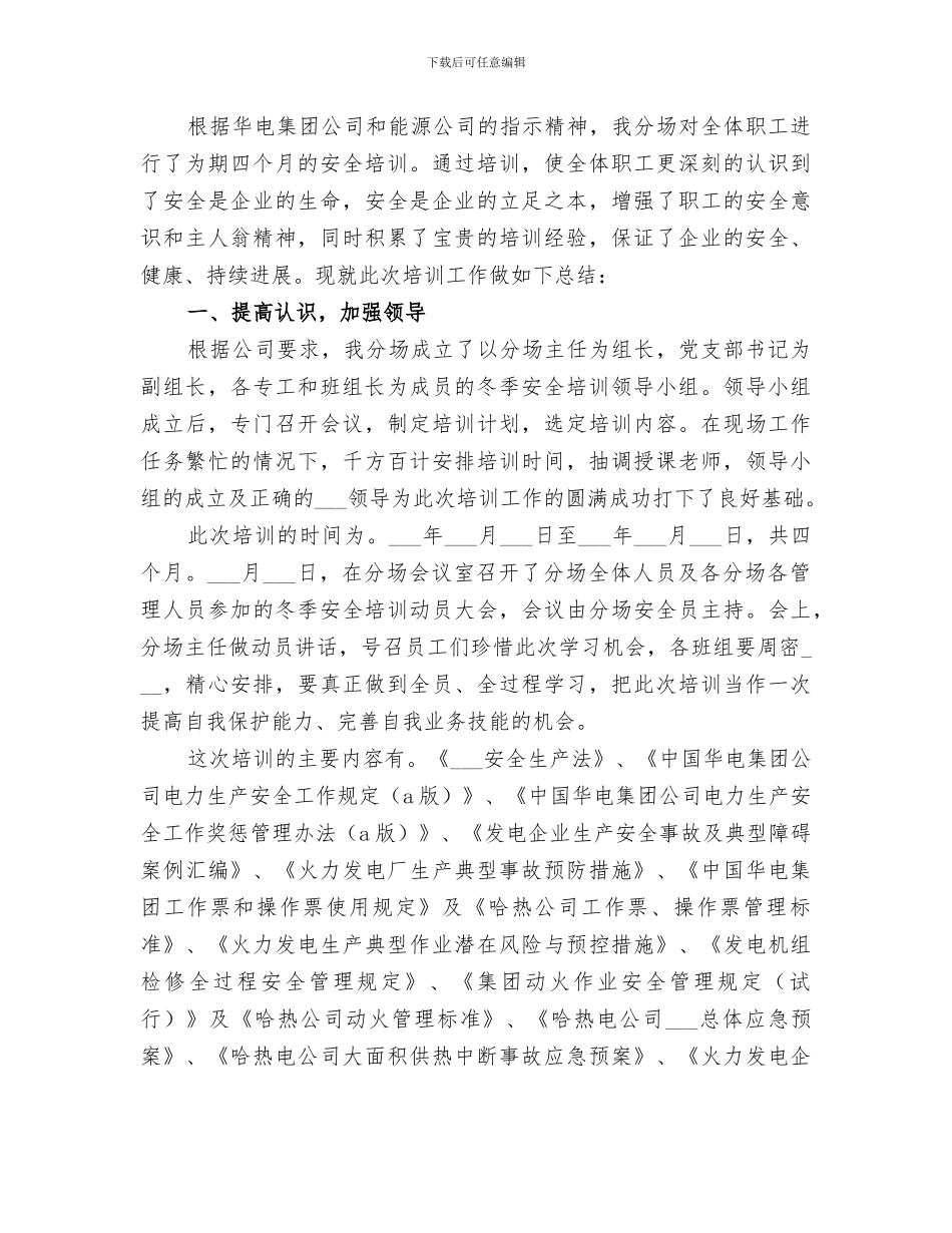 2024年电力冬季安全培训总结范文_第3页