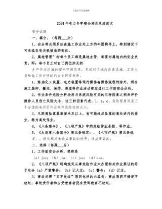 2024年电力冬季安全培训总结范文